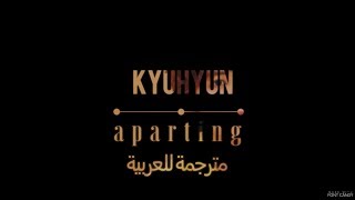 규현 KYUHYUN – 이젠, 안녕 The Parting [Arabic Sub - مترجم للعربي]
