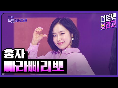 홍자¸ 빠라삐리뽀 | 더 트롯쇼 250324
