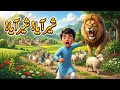 AI Cartoon Video For Kids Sher Aya Sher Aya
