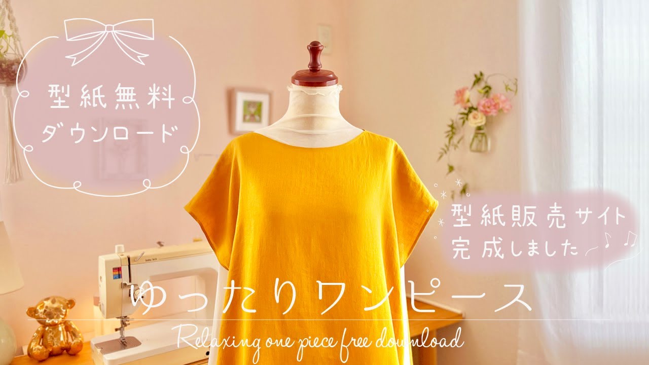 無料ダウンロード⸝⋆⸝⋆ 型紙販売サイトできました ⋈･･  Free Download * I made a website