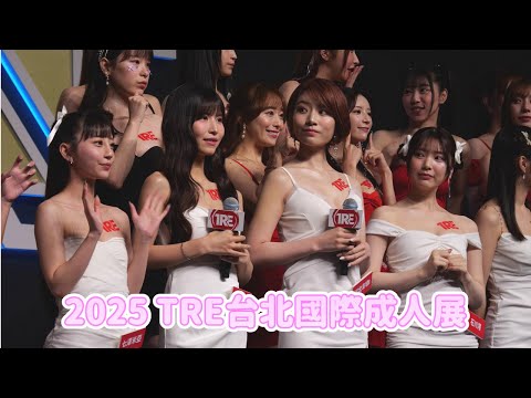 【4K 50P】《TRE女優出場》@2025 TRE台北國際成人展