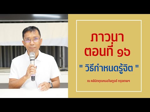 043-ภาวนา 16 วิธีกำหนดรู้จิต