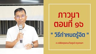 043-ภาวนา 16 วิธีกำหนดรู้จิต