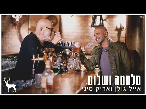 Video thumbnail for Milchama Ve’Shalom - מלחמה ושלום