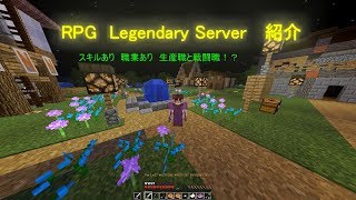 Legendary Server  紹介　[RPGサーバー]