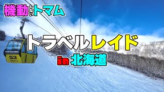 トマト片手にトマム強襲！【噂のトラベルレイド】