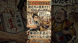 【江戸の財務省】勘定所の役人が優秀すぎて、幕府の不正が1秒でバレた話。