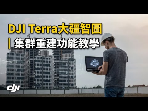 DJI Terra | Cluster Reconstruction Function Tutorial