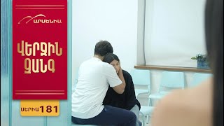 Վերջին Զանգ, Սերիա 181 / Verjin Zang