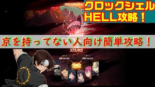 【グラクロ】 クロックシェルHELL京無しで簡単攻略！