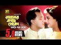 Noyoner Kache Theko নয়নের কাছে থেকো Salman Shah Shahnaz Andrew Sabina S