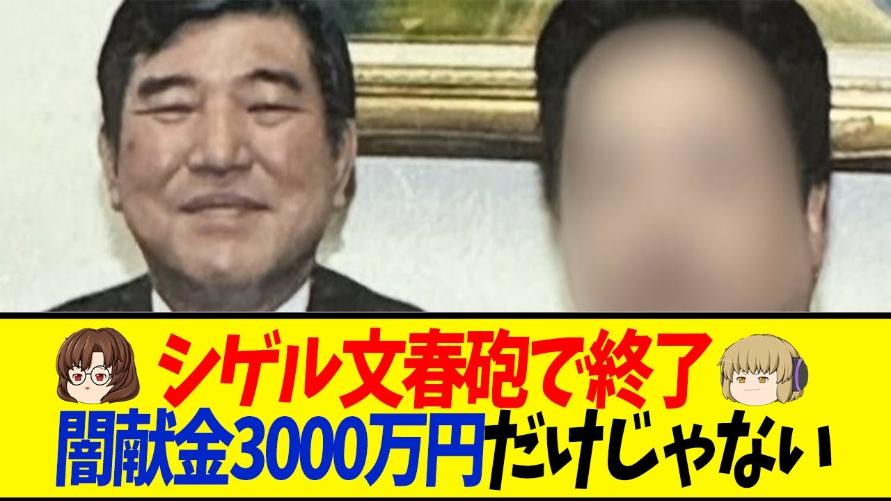 【石破総理】「闇献金3000万円？そんな事実全くございましぇ～ん」　#国会