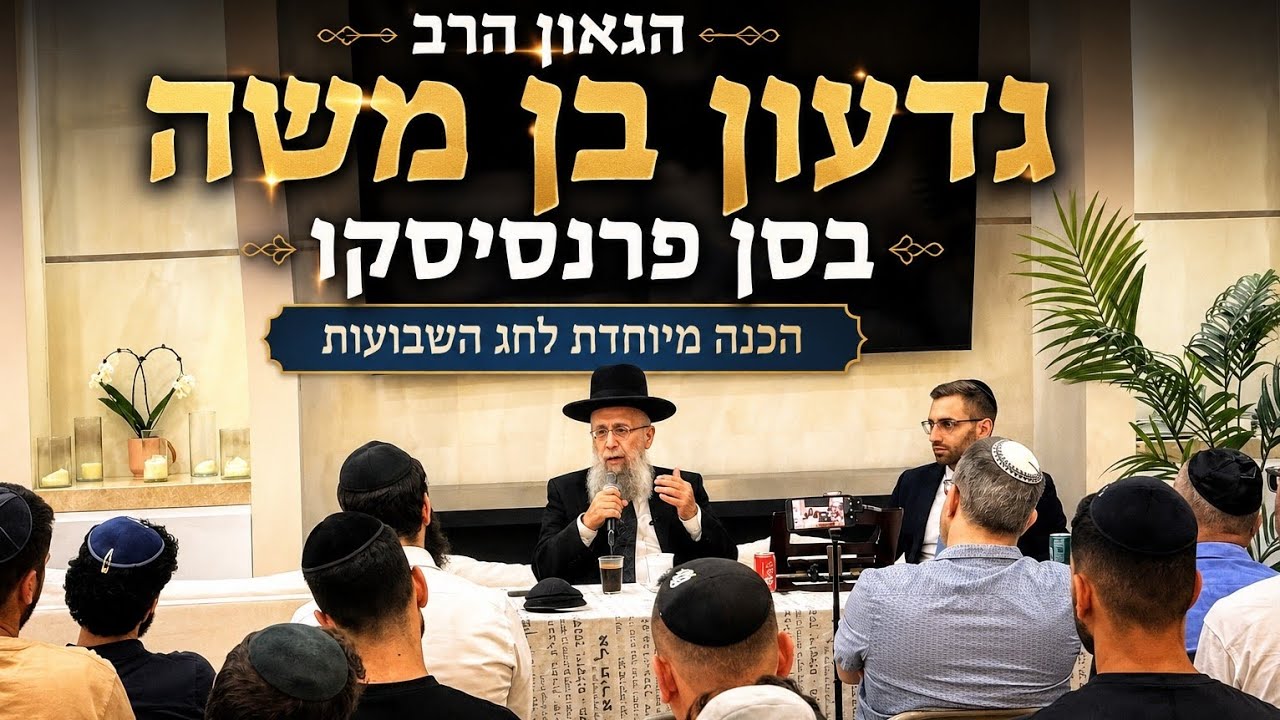 הגאון הרב גדעון בן משה בביקור מיוחד בסן פרנסיסקו | הכנה עוצמתית לחג מתן תורה