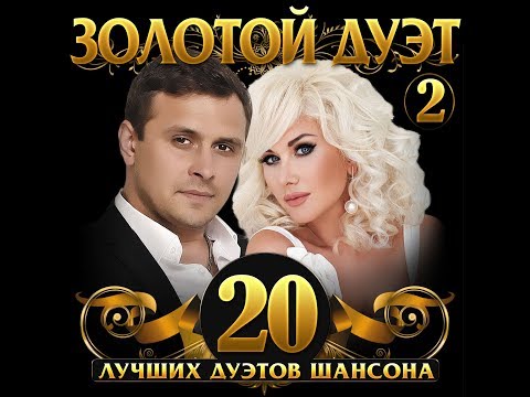 Золотой дуэт Шансона - 2/ПРЕМЬЕРА АЛЬБОМА 2019