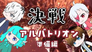 【MHW：IB】#27　決戦！アルバトリオン　準備編　＃レアやま【Vtuber】