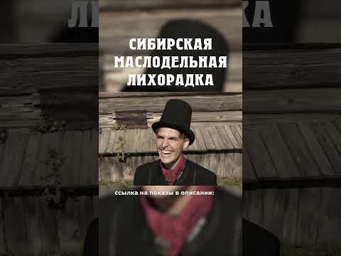 Чего блин? Датчане против крестьян :) Сибирская маслодельная лихорадка Александр Балакшин Курган