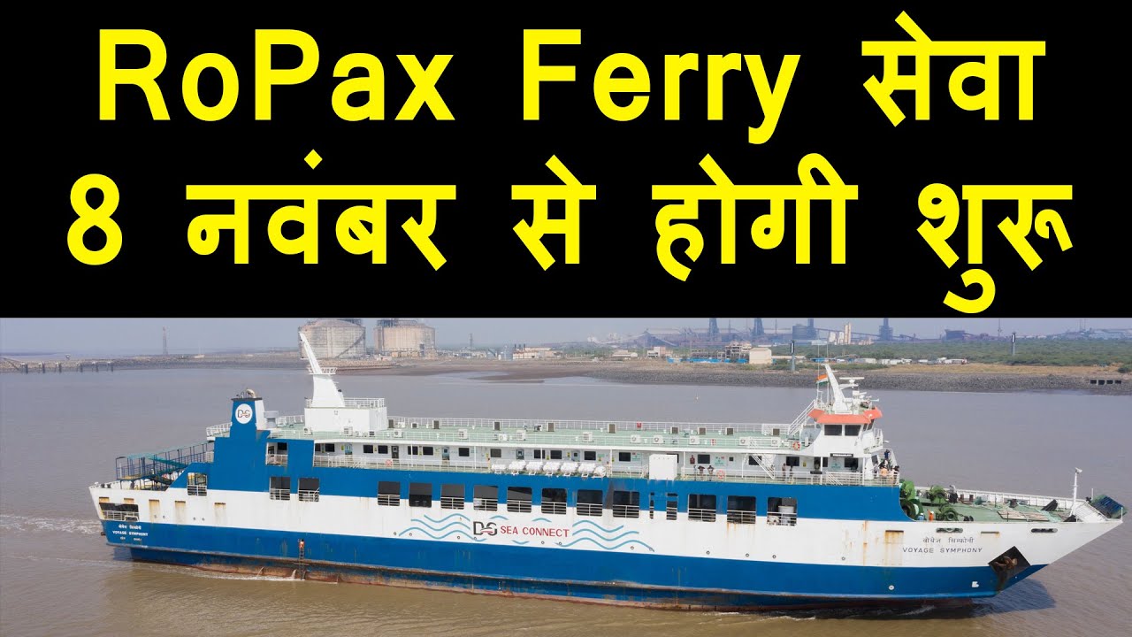 PM MODI 8 november को Surat से Hazira से bhavnagar के घोघा के बिच ro ro ferry service शुरु करेंगे