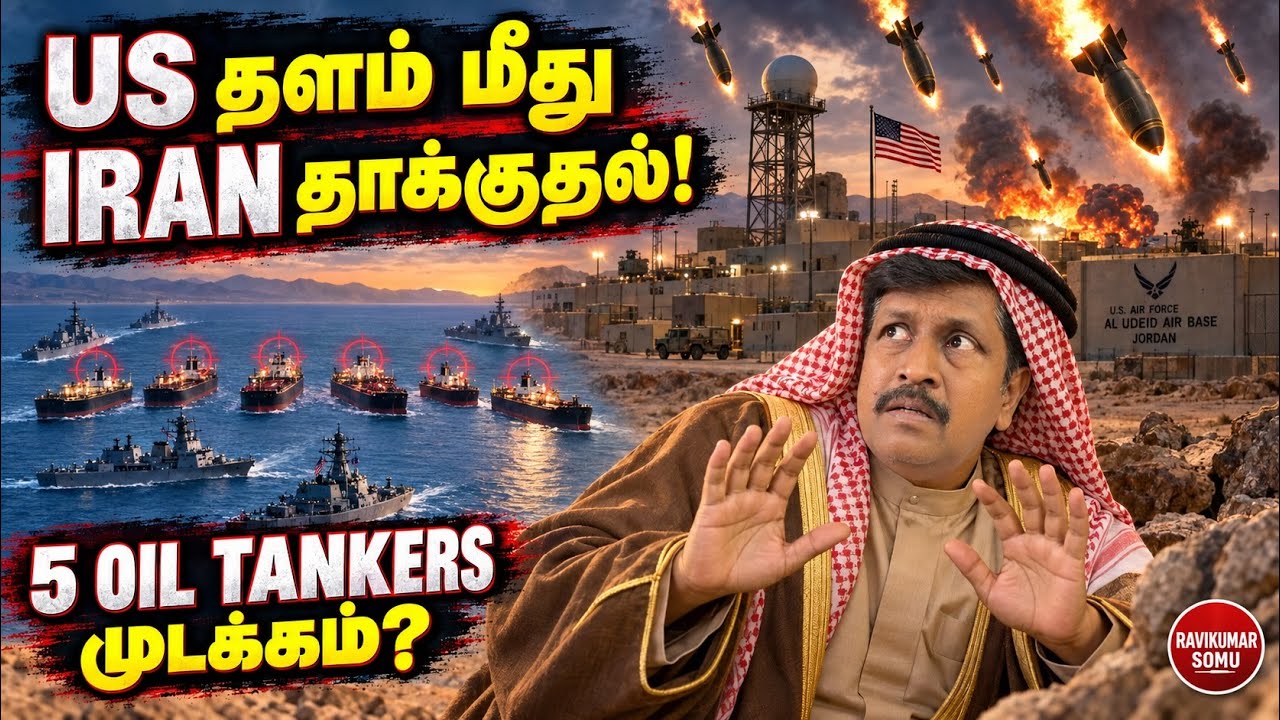 Jordan-ல் US தளம் மீது Iran கொத்துக்குண்டு தாக்குதல்! 5 Oil Tankers-ஐ ?