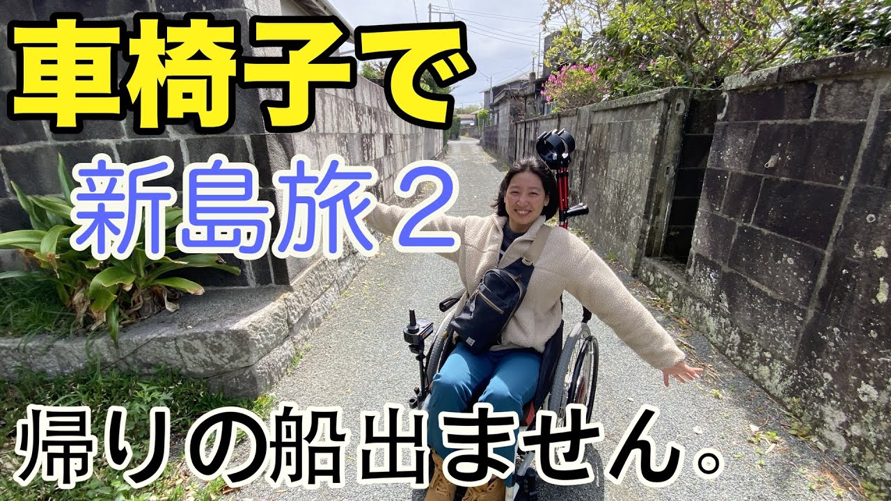 【新島旅２】帰りの船が欠航になりました。