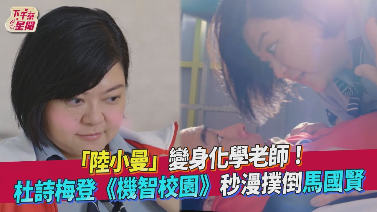 《機智校園》杜詩梅浪漫撲倒馬國賢　被他「這暖舉」電到