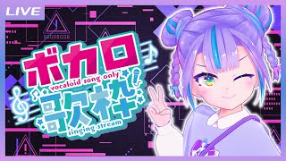 夜もすがら君想ふ - 【歌枠】VOCALOID曲しばり歌枠 / VOCALOID Songs only Singing stream 【キョンシーのCiちゃん】