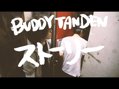 【MV】BUDDY TANDEN「STORY」