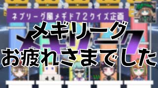 メギリーグお疲れさまでした！ -メギド72