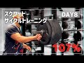 【DAY8】スクワットサイクルトレーニング|MAX測定直前は疲労を残さない