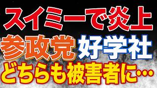 参政党支持者？がスイミーを模倣し好学社が著作権侵害と声明を出し大炎上へ。参政党公式と神谷宗幣氏も投稿！これからの対策について考える
