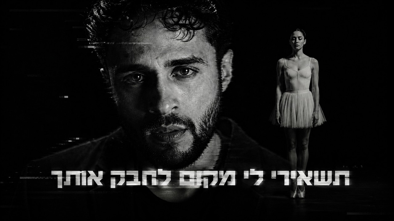 תשאירי לי מקום לחבק אותך