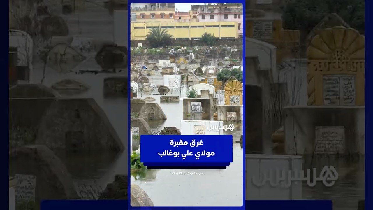 غرق مقبرة مولاي علي بوغالب بالقصر الكبير thumbnail