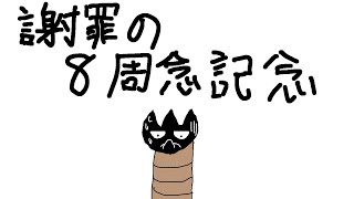 【ゆっくり茶番】8周年記念動画