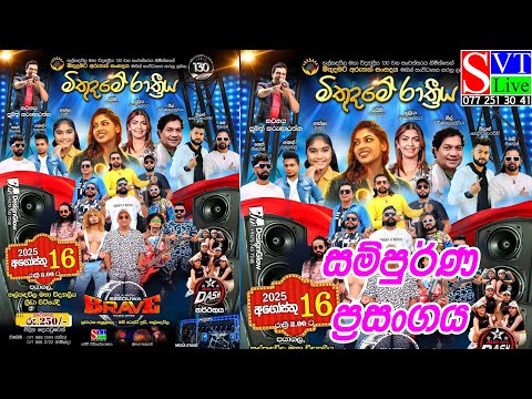 සම්පුර්ණ ප්‍රසංගය| Seeduwa Brave | Halkadavila