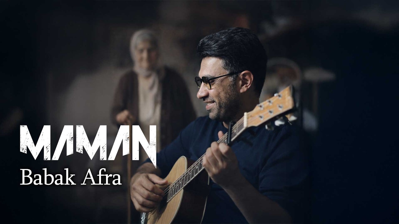 بابک افرا - مامان | Babak Afra - Maman