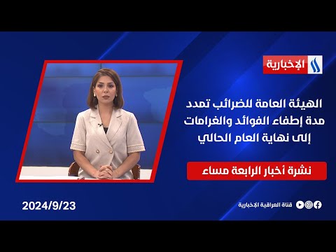 شاهد بالفيديو.. الهيئة العامة للضرائب تمدد مدة إطفاء الفوائد والغرامات إلى نهاية العام الحالي.. نشرة الـ4