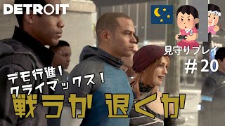 行進！アンドロイド(続)【見守りデトロイトプレイ】#20