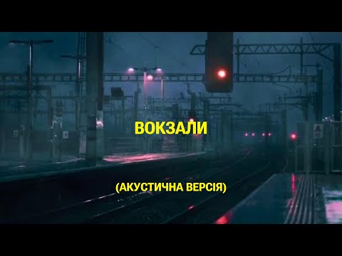 SUDNO - ВОКЗАЛИ (АКУСТИЧНА ВЕРСІЯ) | POST PUNK | DOOMER MUSIC