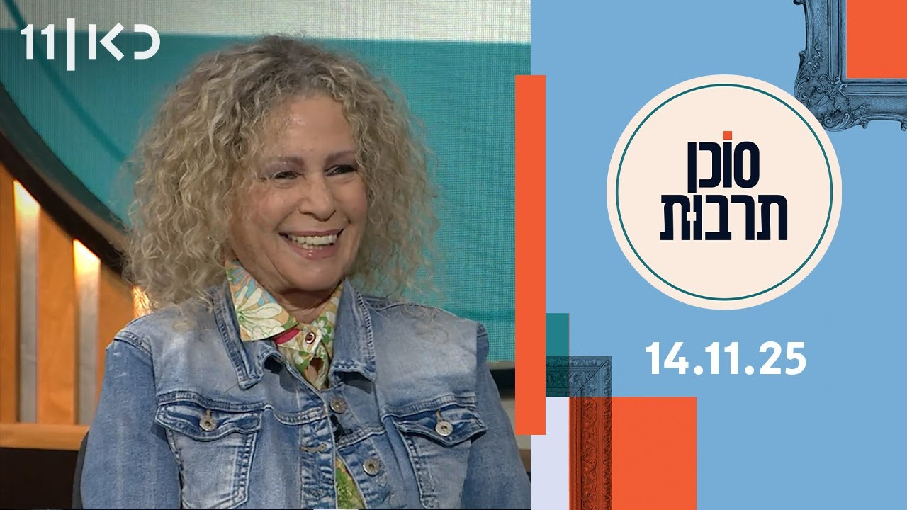 סוכן תרבות  | 14.11.25