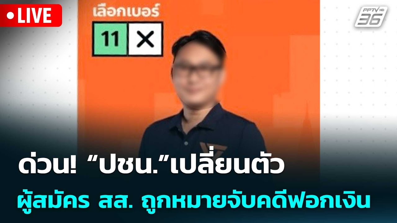 🔴 Live เที่ยงทันข่าว | ด่วน! “ปชน.”เปลี่ยนตัว ผู้สมัคร ?