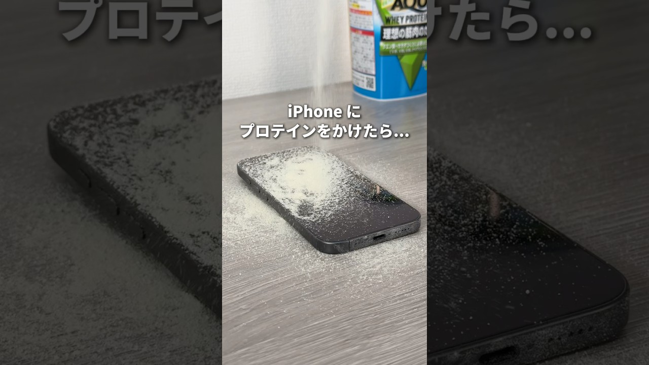 iPhoneにプロテインをかけると...