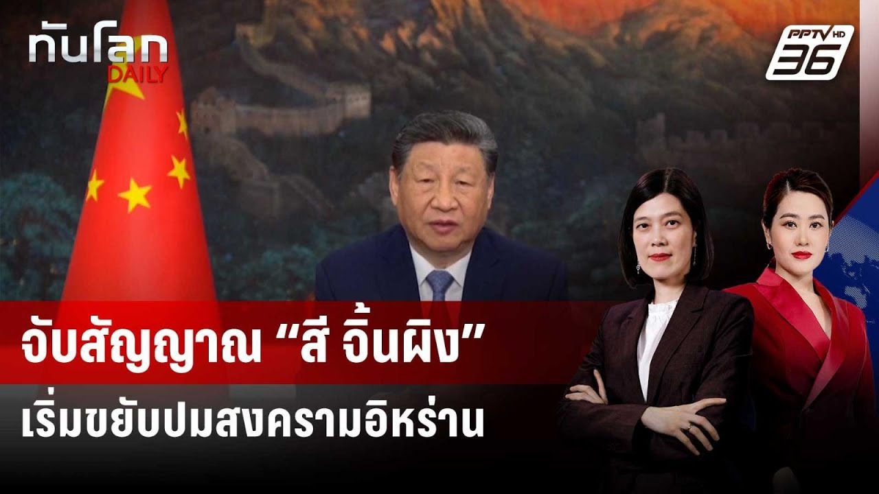 จับสัญญาณ “สี จิ้นผิง” เริ่มขยับปมสงครามอิหร่าน | ?