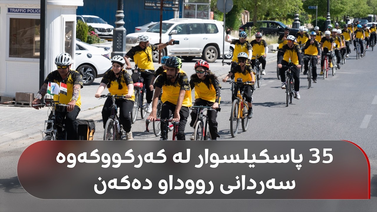 ڤیدیۆ | 35 پاسکیلسوار لە کەرکووکەوە سەردانی رووداو دەکەن و دەچنە ستودیۆ