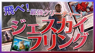 【MTG Arena】飛べ！最強クリーチャー！『ジェスカイフリング』【Jeskai Fling】