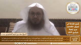 صورة شرح مقدمة في أصول التفسير (18) | الشرح الأول | الشيخ سعد بن شايم الحضيري