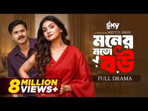 Moner Moto Bou | মনের মতো বউ (Full Drama)| Niloy Alamgir | Maria Shanto | Bangla New Natok 2026
