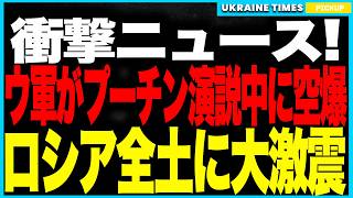 衝撃ニュース！プーチン演説中にウクライナ軍が空爆！──“無敵”を叫ぶその瞬間に爆薬工場が大炎上！稼働不能寸前でロシア軍需が崩壊、プーチンに最大の屈辱！