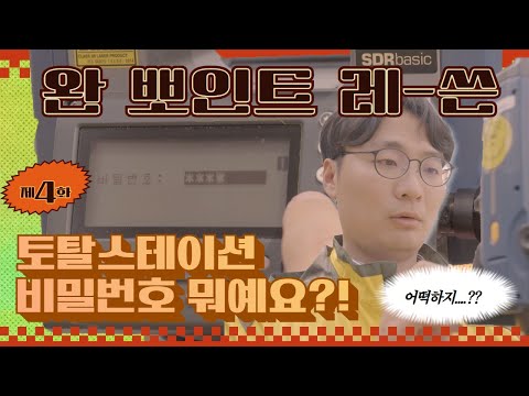 토탈스테이션 비밀번호 뭐예요? ？？[완뽀인트레-쓴？？] EP 04