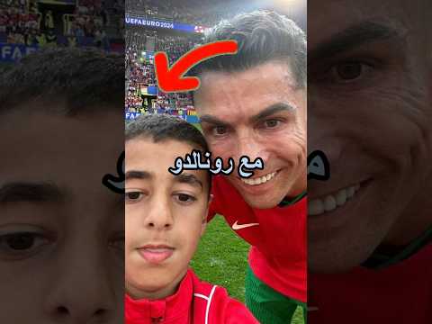 طفل يقتحم الملعب لأجل رونالدو ⁉️ #اليورو #football #رونالدو