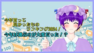【雑談】今年買って良かったものランキング2024！【声優志望Vtuberでんでん】