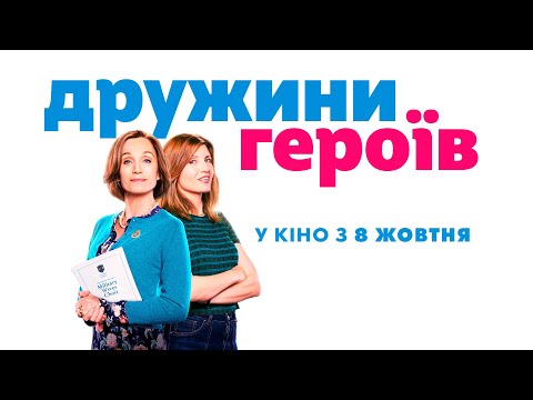 Дружини героїв (2020) | Офіційний український трейлер